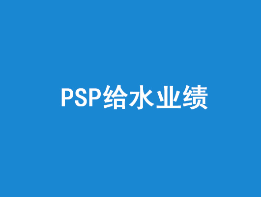 PSP給水業績