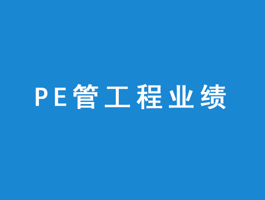 PE管工程業績